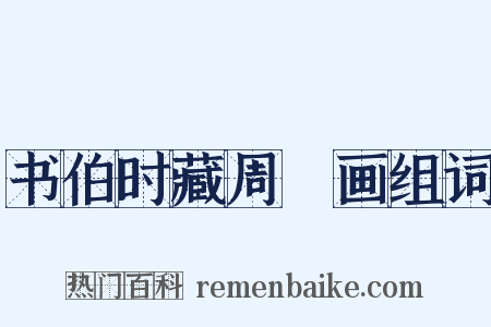 书伯时藏周昉画组词是什么意思的图片